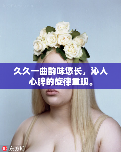 久久一曲韵味悠长，沁人心脾的旋律重现。