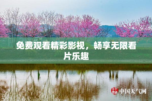 免费观看精彩影视，畅享无限看片乐趣