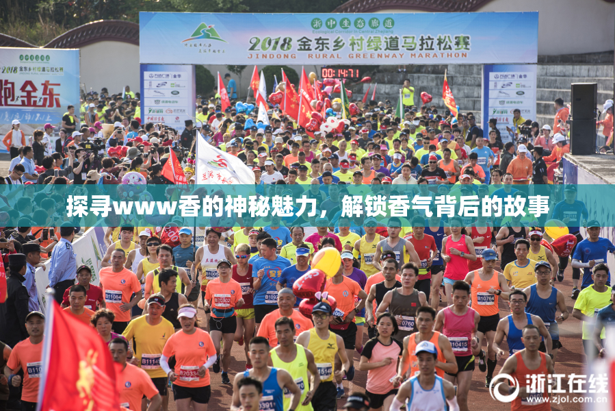 探寻www香的神秘魅力，解锁香气背后的故事