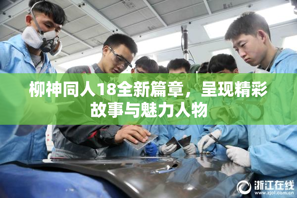 柳神同人18全新篇章，呈现精彩故事与魅力人物