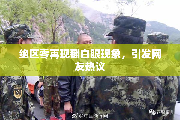 绝区零再现翻白眼现象，引发网友热议