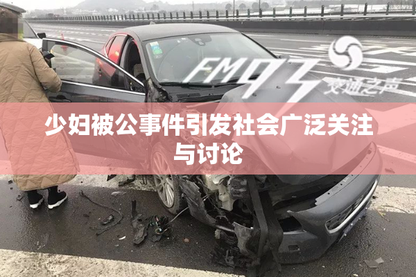 少妇被公事件引发社会广泛关注与讨论