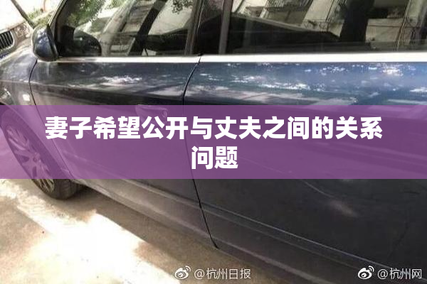 妻子希望公开与丈夫之间的关系问题