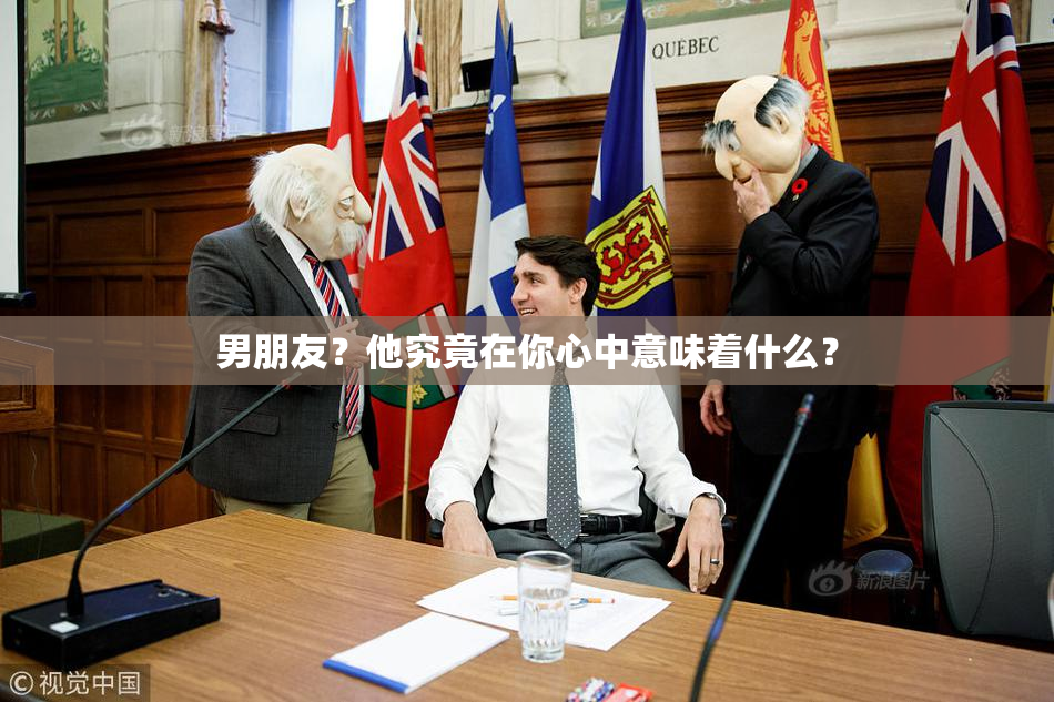 男朋友？他究竟在你心中意味着什么？