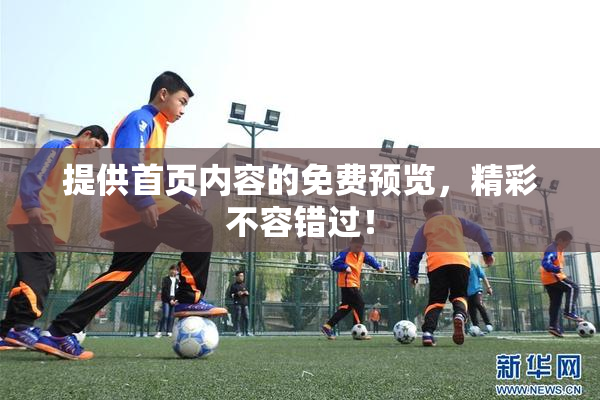 提供首页内容的免费预览，精彩不容错过！