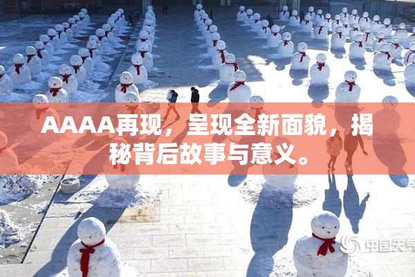 AAAA再现，呈现全新面貌，揭秘背后故事与意义。