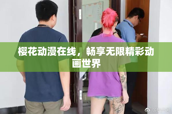 樱花动漫在线，畅享无限精彩动画世界