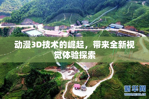 动漫3D技术的崛起，带来全新视觉体验探索