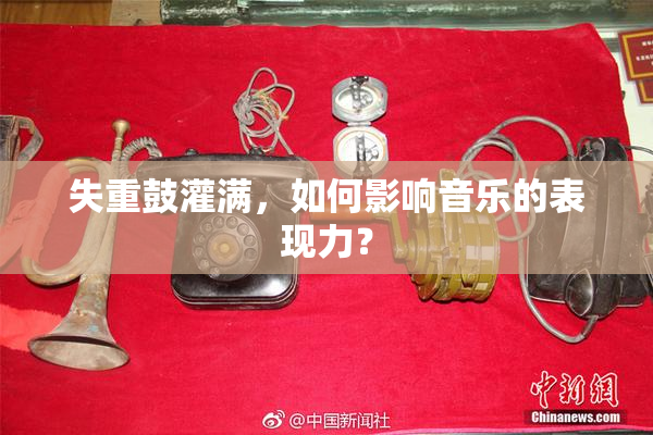 失重鼓灌满，如何影响音乐的表现力？