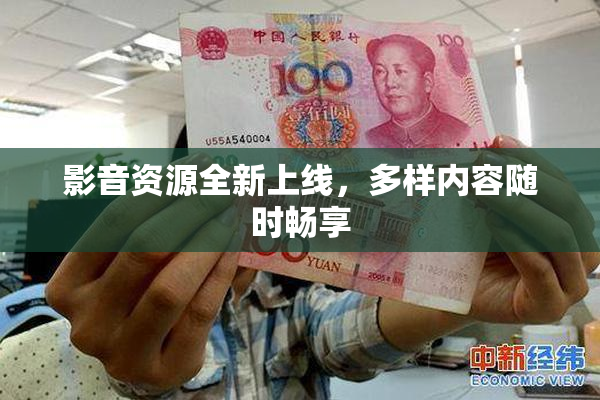 影音资源全新上线，多样内容随时畅享