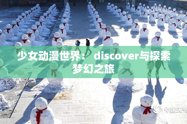 少女动漫世界： discover与探索梦幻之旅