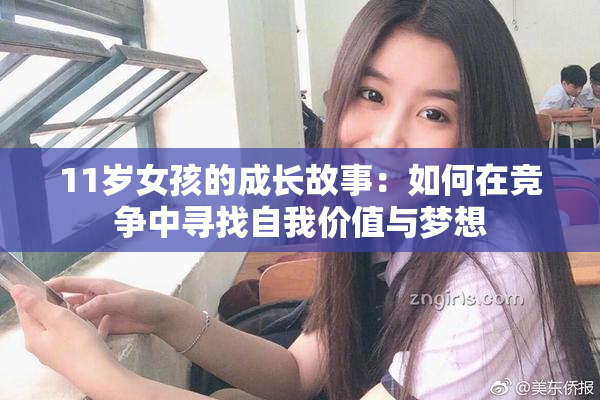 11岁女孩的成长故事：如何在竞争中寻找自我价值与梦想