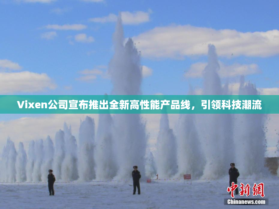 Vixen公司宣布推出全新高性能产品线，引领科技潮流