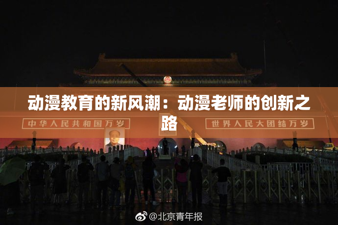 动漫教育的新风潮：动漫老师的创新之路