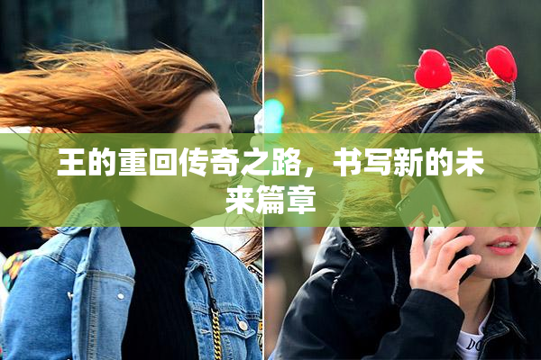 王的重回传奇之路，书写新的未来篇章