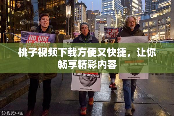 桃子视频下载方便又快捷，让你畅享精彩内容