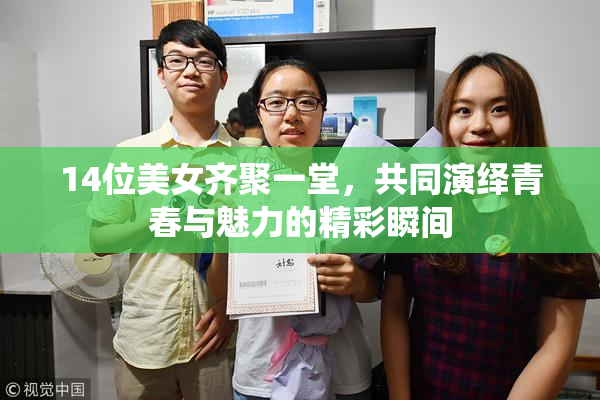 14位美女齐聚一堂，共同演绎青春与魅力的精彩瞬间