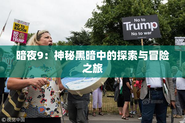 暗夜9：神秘黑暗中的探索与冒险之旅