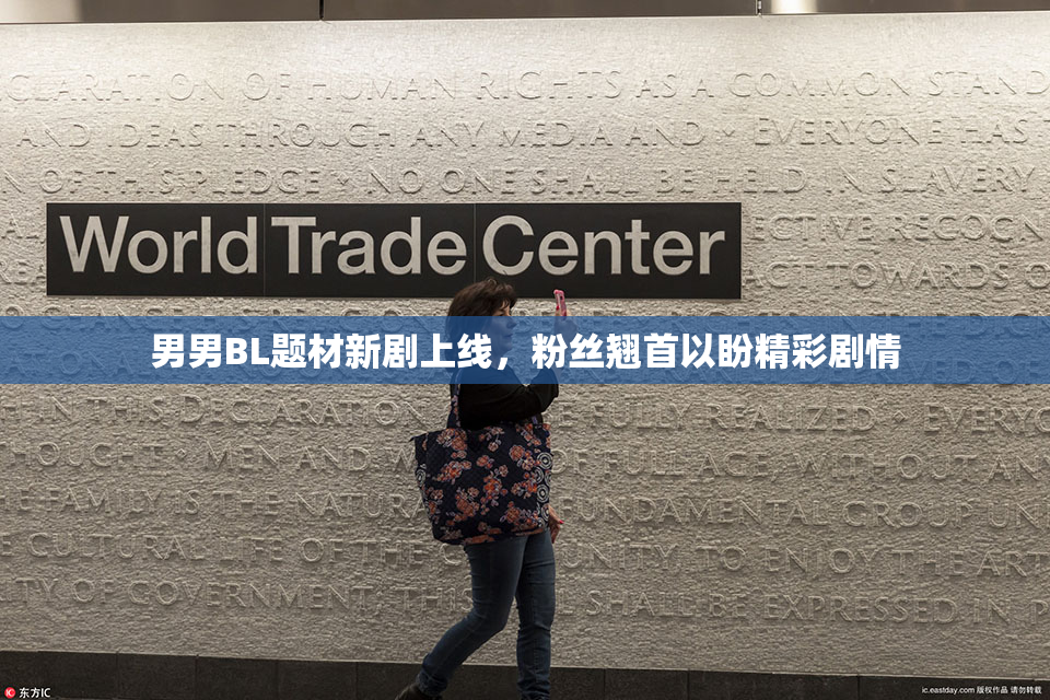 男男BL题材新剧上线，粉丝翘首以盼精彩剧情