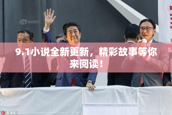 9.1小说全新更新，精彩故事等你来阅读！