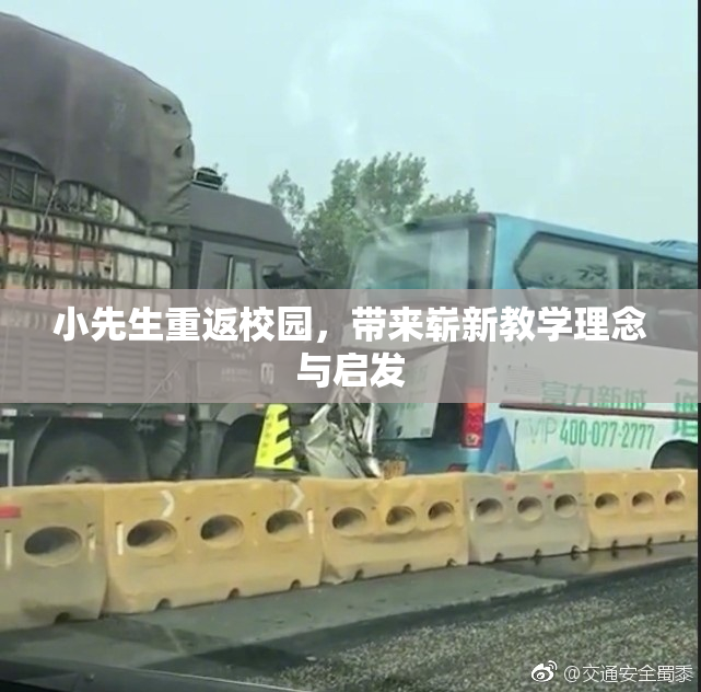 小先生重返校园，带来崭新教学理念与启发