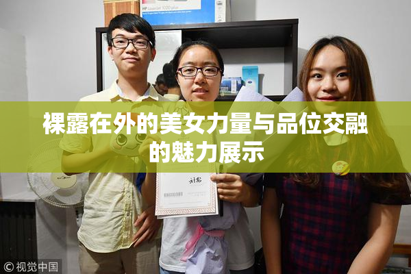裸露在外的美女力量与品位交融的魅力展示