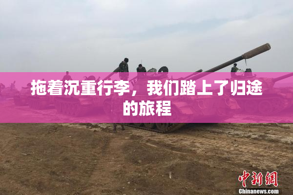 拖着沉重行李，我们踏上了归途的旅程