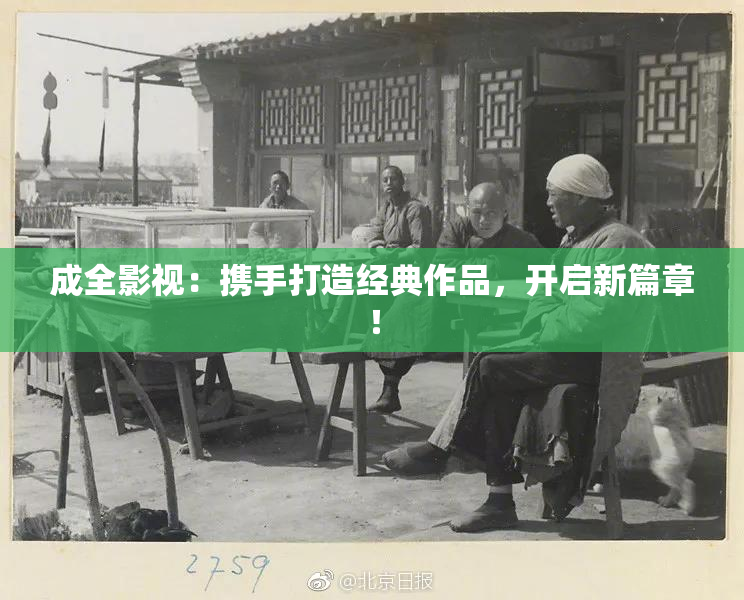 成全影视：携手打造经典作品，开启新篇章！