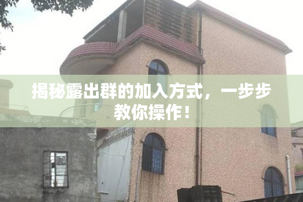 揭秘露出群的加入方式，一步步教你操作！