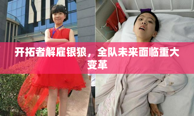 开拓者解雇银狼，全队未来面临重大变革