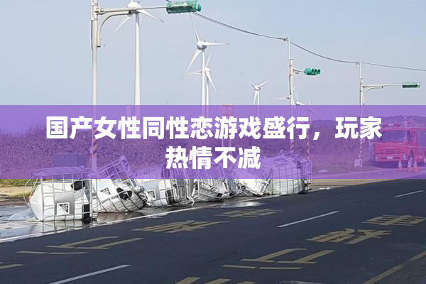国产女性同性恋游戏盛行，玩家热情不减