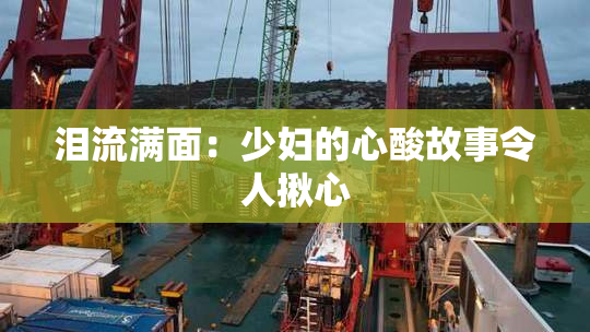 泪流满面：少妇的心酸故事令人揪心
