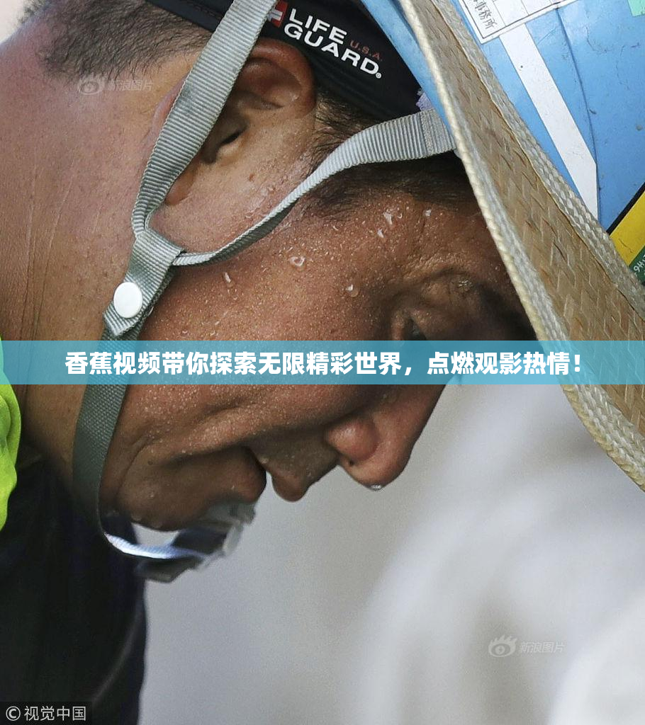 香蕉视频带你探索无限精彩世界，点燃观影热情！