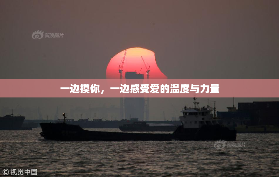 一边摸你，一边感受爱的温度与力量