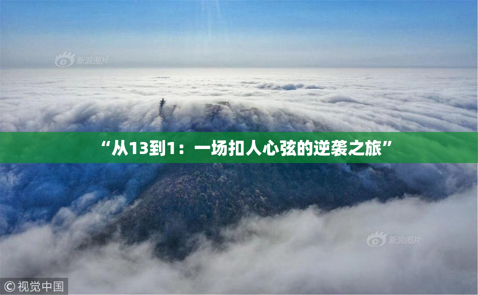 “从13到1：一场扣人心弦的逆袭之旅”