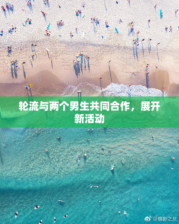 轮流与两个男生共同合作，展开新活动