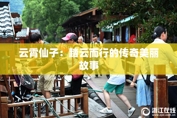 云霄仙子：踏云而行的传奇美丽故事
