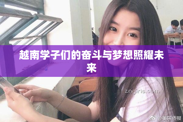 越南学子们的奋斗与梦想照耀未来