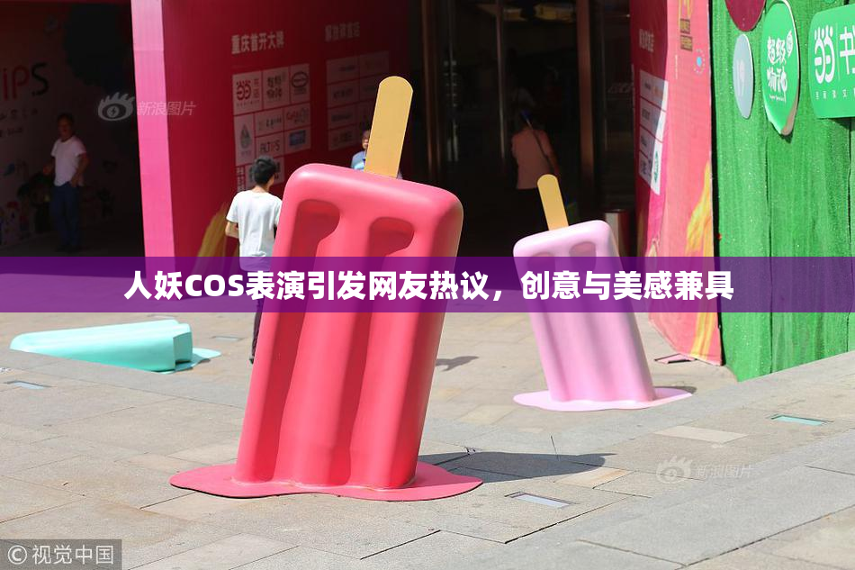 人妖COS表演引发网友热议，创意与美感兼具