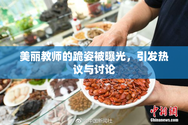 美丽教师的跪姿被曝光，引发热议与讨论