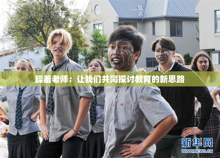 臊羞老师：让我们共同探讨教育的新思路