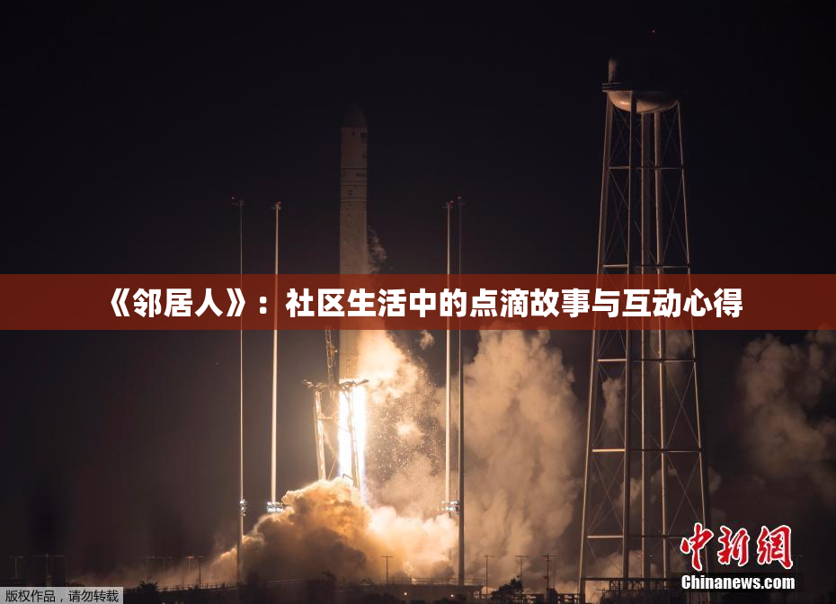 《邻居人》：社区生活中的点滴故事与互动心得