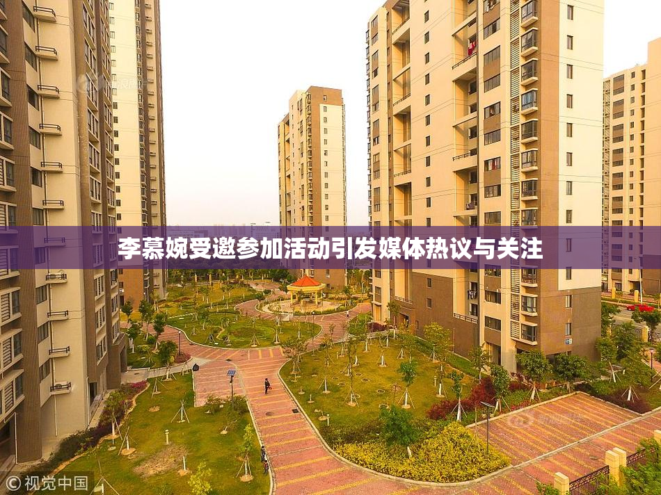 李慕婉受邀参加活动引发媒体热议与关注