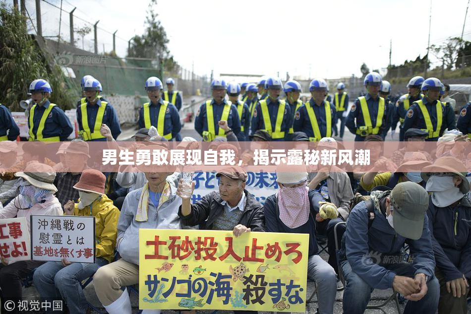 男生勇敢展现自我，揭示露秘新风潮