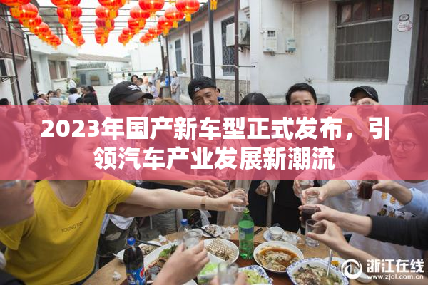 2023年国产新车型正式发布，引领汽车产业发展新潮流