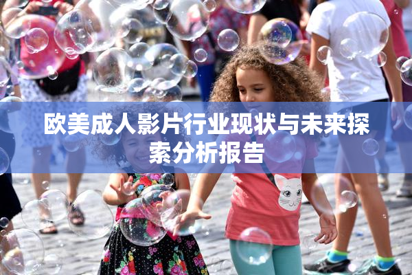 欧美成人影片行业现状与未来探索分析报告