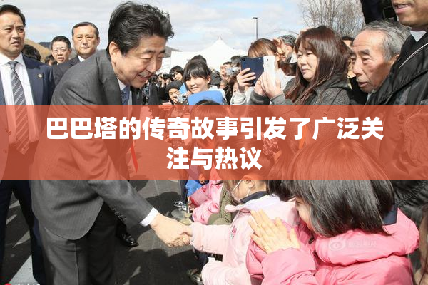巴巴塔的传奇故事引发了广泛关注与热议