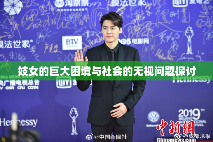 妓女的巨大困境与社会的无视问题探讨