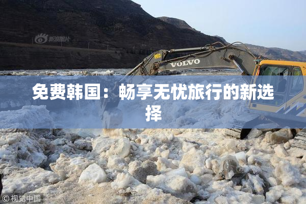 免费韩国：畅享无忧旅行的新选择