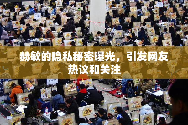 赫敏的隐私秘密曝光，引发网友热议和关注